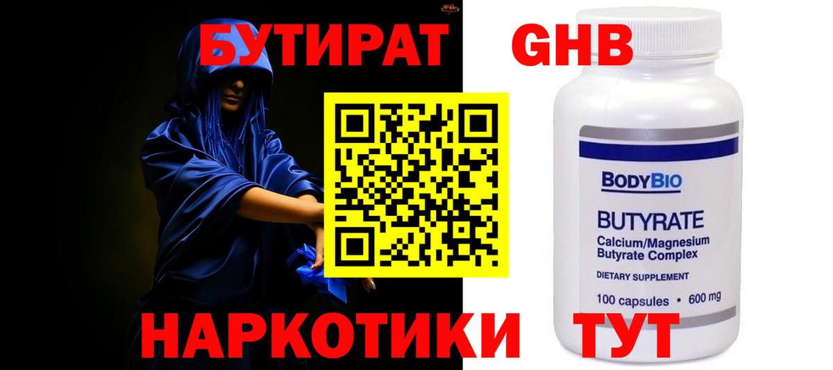 БУТИРАТ жидкий экстази Протвино