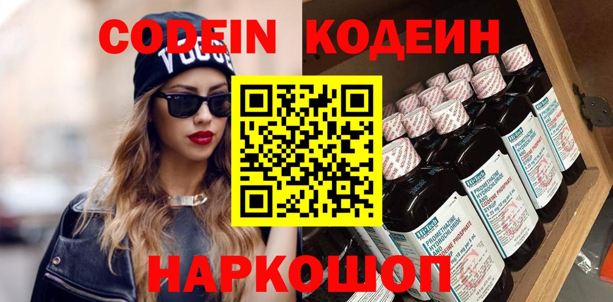 Кодеин Purple Drank  Вход с VPN  Протвино  Кодеин напиток Lean (лин) 